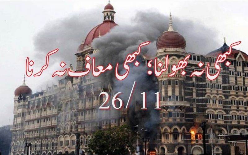 ممبئی 26/11: دہشت گرد حملہ کی برسی: کبھی نہ بھولنا، کبھی نہ معاف کرنا